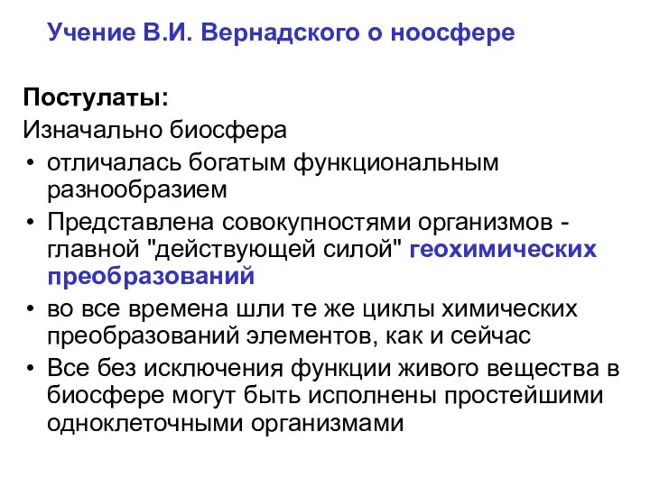 Учение В.И. Вернадского о ноосфере Постулаты: Изначально биосфера отличалась богатым функциональным