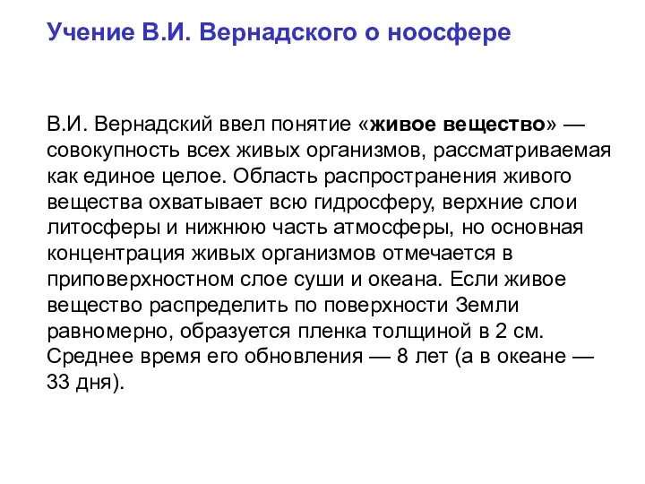 Учение В.И. Вернадского о ноосфере В.И. Вернадский ввел понятие «живое вещество»