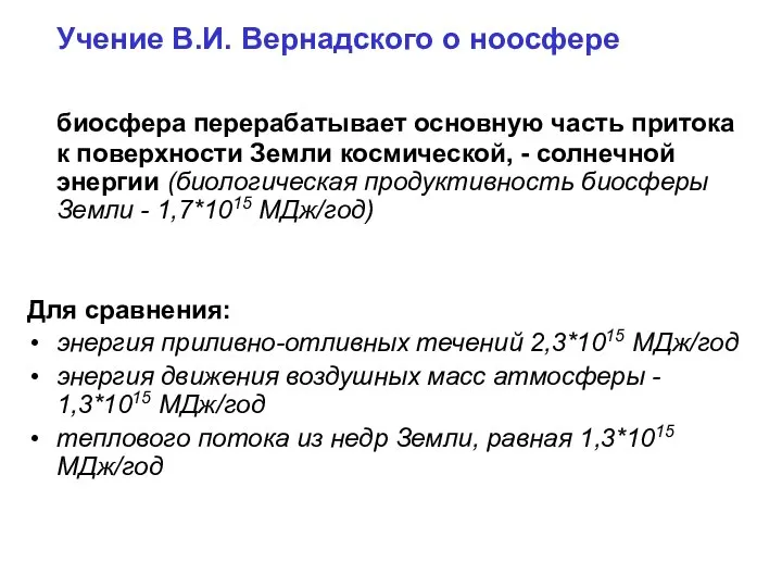 Учение В.И. Вернадского о ноосфере биосфера перерабатывает основную часть притока к