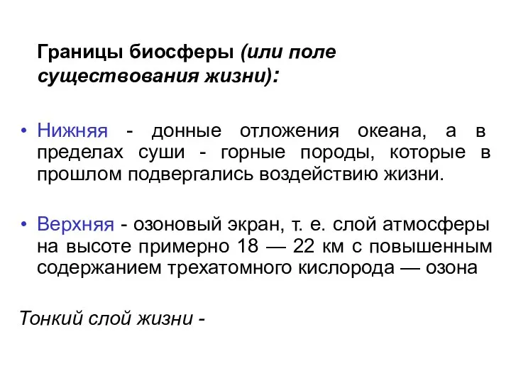 Границы биосферы (или поле существования жизни): Нижняя - донные отложения океана,