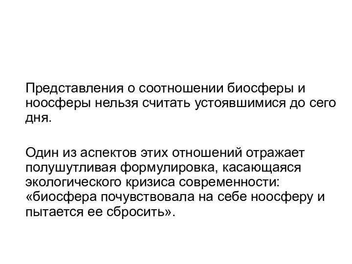 Представления о соотношении биосферы и ноосферы нельзя считать устоявшимися до сего