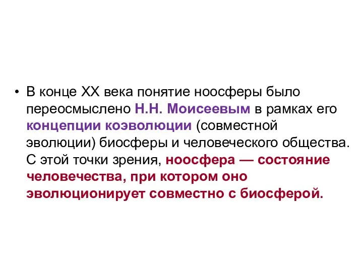 В конце XX века понятие ноосферы было переосмыслено Н.Н. Моисеевым в