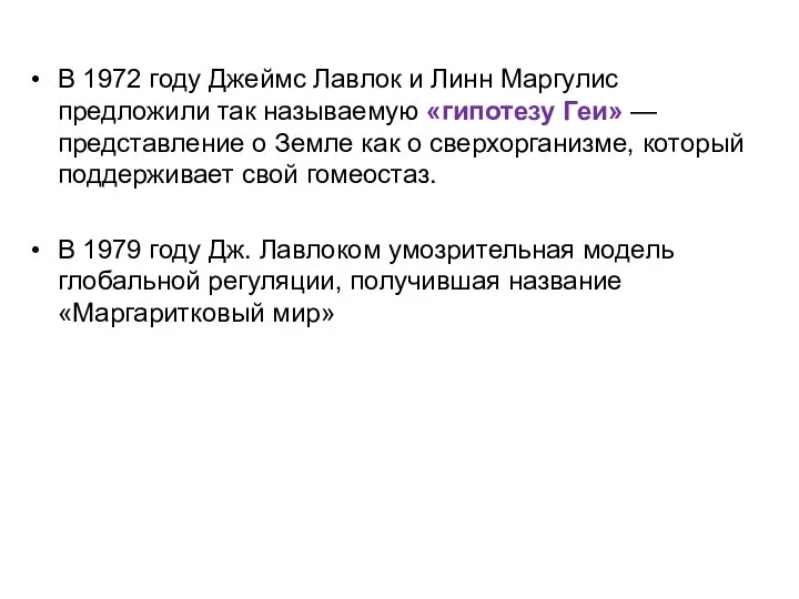 В 1972 году Джеймс Лавлок и Линн Маргулис предложили так называемую