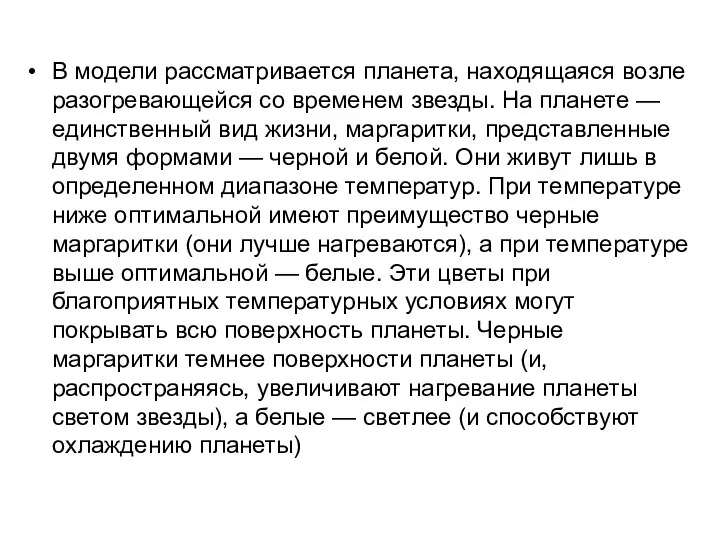 В модели рассматривается планета, находящаяся возле разогревающейся со временем звезды. На