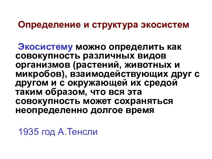 Определение и структура экосистем Экосистему можно определить как совокупность различных видов