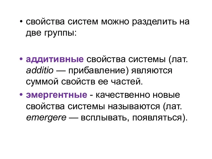 свойства систем можно разделить на две группы: аддитивные свойства системы (лат.