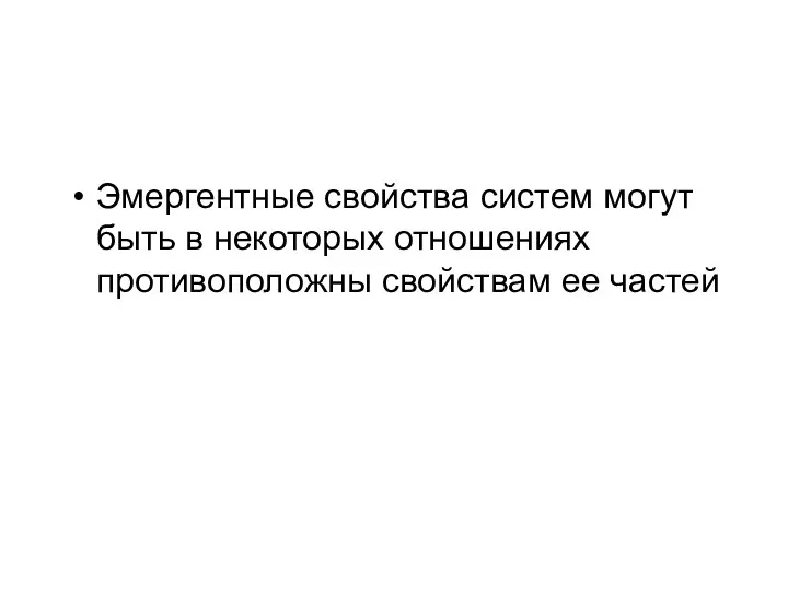 Эмергентные свойства систем могут быть в некоторых отношениях противоположны свойствам ее частей