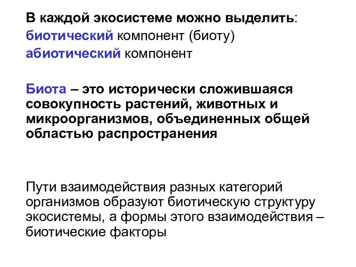 В каждой экосистеме можно выделить: биотический компонент (биоту) абиотический компонент Биота