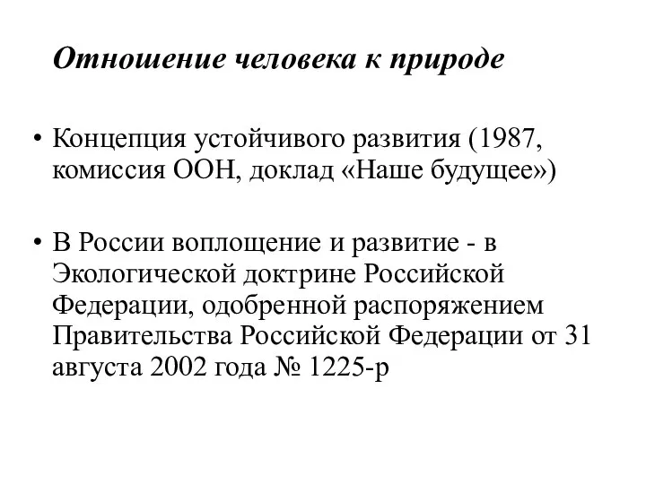 Отношение человека к природе Концепция устойчивого развития (1987, комиссия ООН, доклад