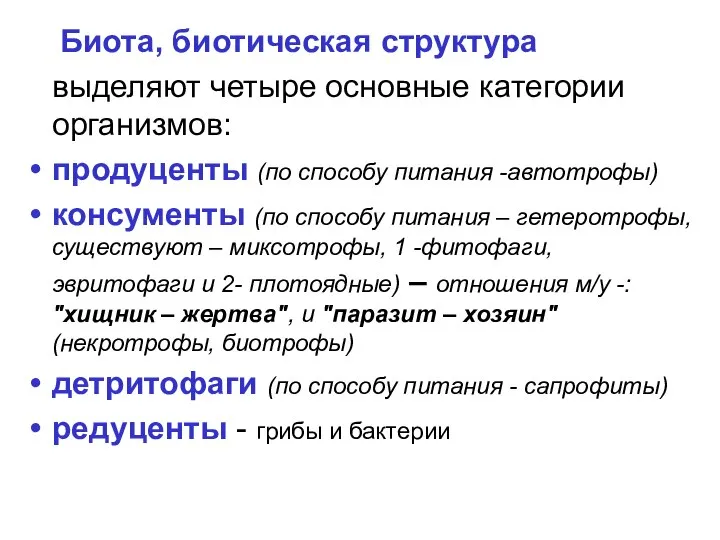 Биота, биотическая структура выделяют четыре основные категории организмов: продуценты (по способу