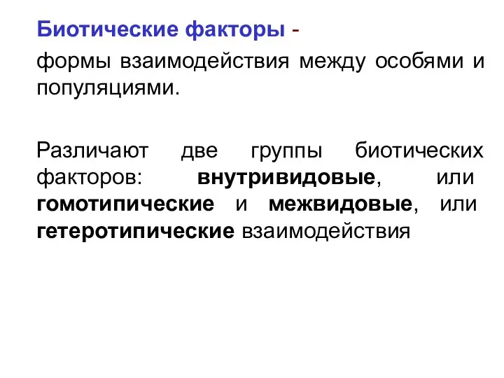 Биотические факторы - формы взаимодействия между особями и популяциями. Различают две