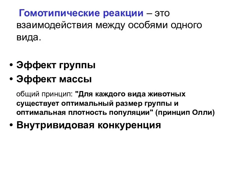 Гомотипические реакции – это взаимодействия между особями одного вида. Эффект группы