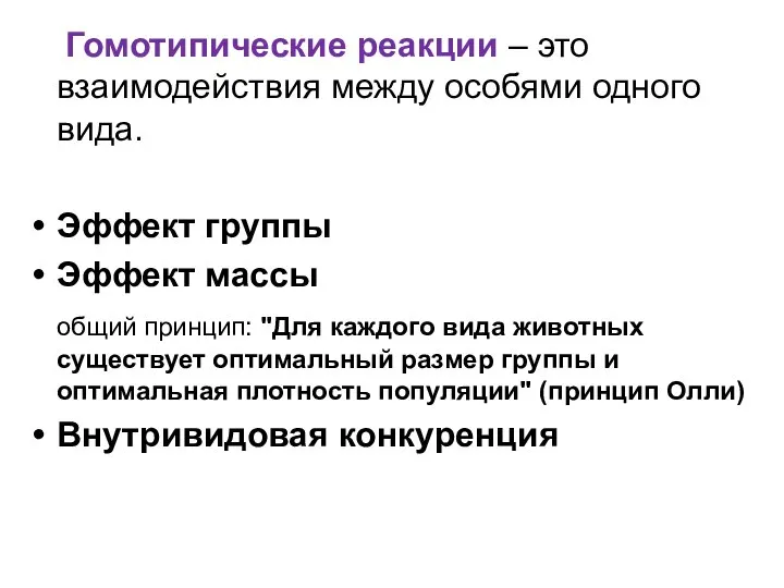 Гомотипические реакции – это взаимодействия между особями одного вида. Эффект группы