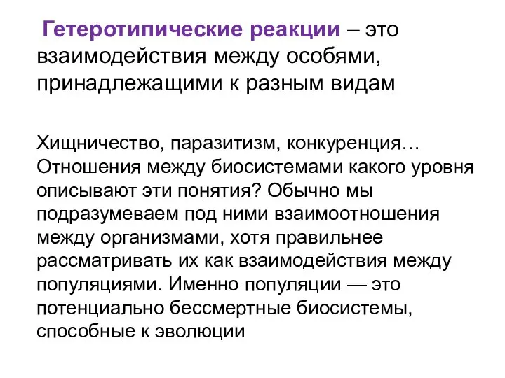 Гетеротипические реакции – это взаимодействия между особями, принадлежащими к разным видам