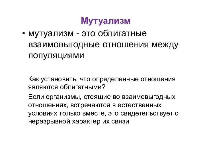 Мутуализм мутуализм - это облигатные взаимовыгодные отношения между популяциями Как установить,