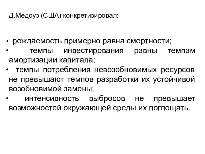 Д.Медоуз (США) конкретизировал: рождаемость примерно равна смертности; темпы инвестирования равны темпам