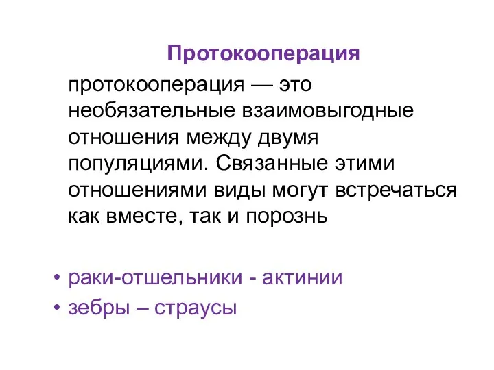 Протокооперация протокооперация — это необязательные взаимовыгодные отношения между двумя популяциями. Связанные