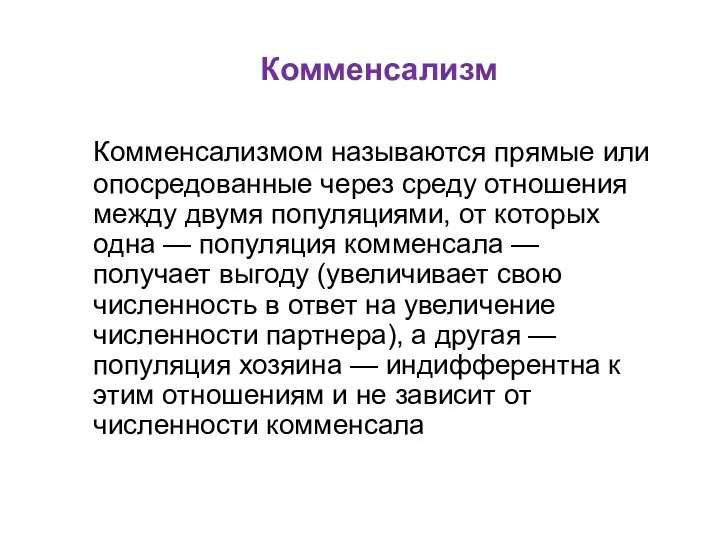 Комменсализм Комменсализмом называются прямые или опосредованные через среду отношения между двумя