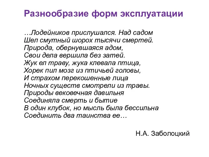 Разнообразие форм эксплуатации …Лодейников прислушался. Над садом Шел смутный шорох тысячи