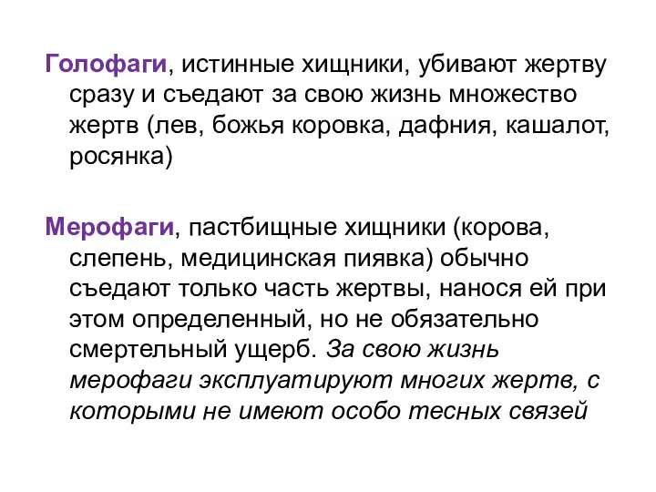 Голофаги, истинные хищники, убивают жертву сразу и съедают за свою жизнь