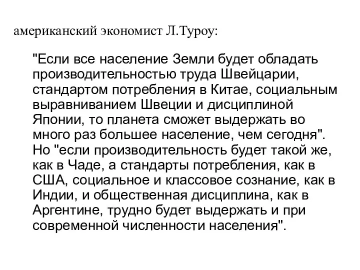 американский экономист Л.Туроу: "Если все население Земли будет обладать производительностью труда