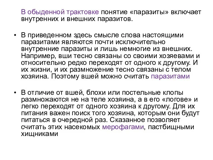 В обыденной трактовке понятие «паразиты» включает внутренних и внешних паразитов. В