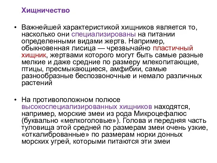 Хищничество Важнейшей характеристикой хищников является то, насколько они специализированы на питании