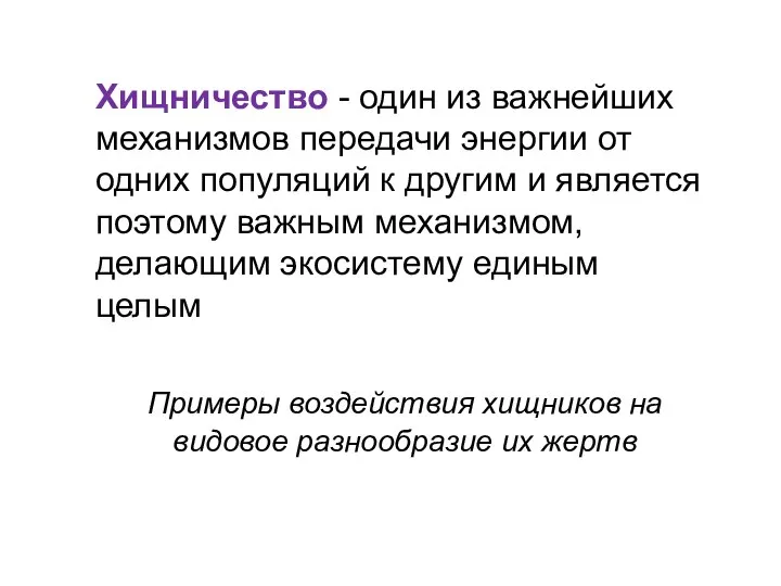 Хищничество - один из важнейших механизмов передачи энергии от одних популяций