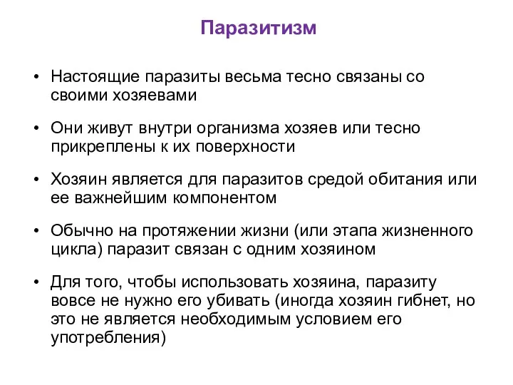 Паразитизм Настоящие паразиты весьма тесно связаны со своими хозяевами Они живут