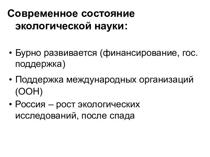 Современное состояние экологической науки: Бурно развивается (финансирование, гос.поддержка) Поддержка международных организаций