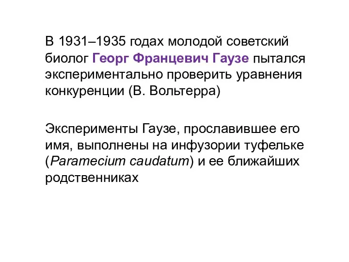 В 1931–1935 годах молодой советский биолог Георг Францевич Гаузе пытался экспериментально