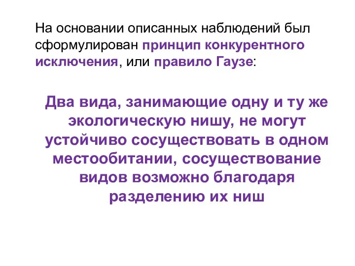 На основании описанных наблюдений был сформулирован принцип конкурентного исключения, или правило