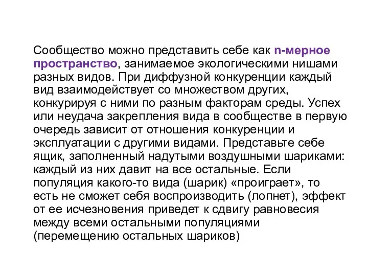 Сообщество можно представить себе как n-мерное пространство, занимаемое экологическими нишами разных