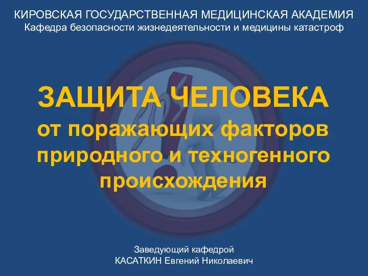 КИРОВСКАЯ ГОСУДАРСТВЕННАЯ МЕДИЦИНСКАЯ АКАДЕМИЯ Кафедра безопасности жизнедеятельности и медицины катастроф Заведующий