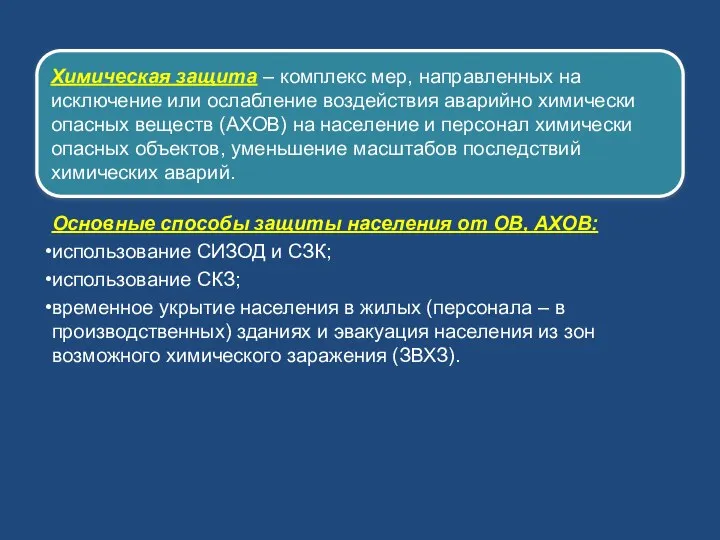 Химическая защита – комплекс мер, направленных на исключение или ослабление воздействия