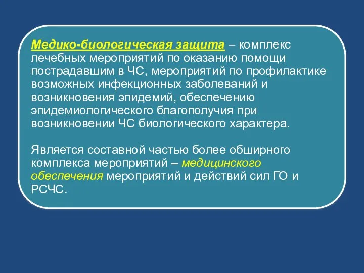 Медико-биологическая защита – комплекс лечебных меро­приятий по оказанию помощи пострадавшим в