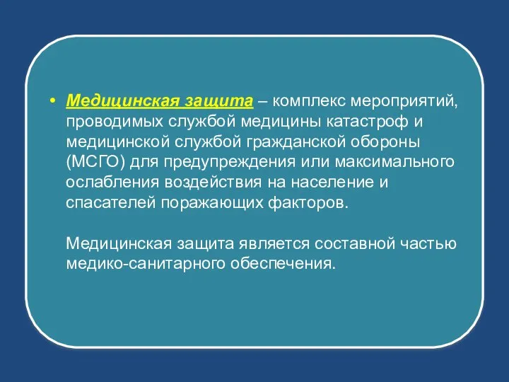 Медицинская защита – комплекс мероприятий, проводимых службой медицины катастроф и медицинской