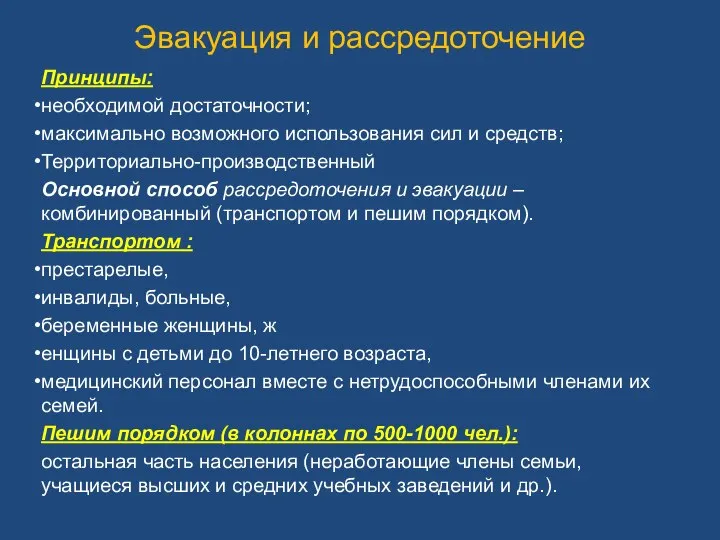 Принципы: необходимой достаточности; максимально возможного использования сил и средств; Территориально-производственный Основной