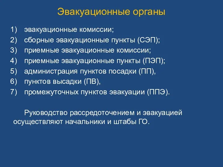 эвакуационные комиссии; сборные эвакуационные пункты (СЭП); приемные эвакуационные комиссии; приемные эвакуационные