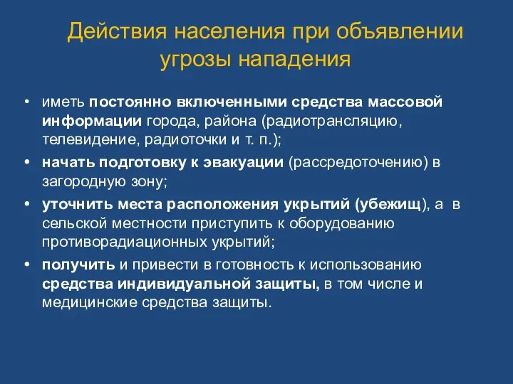 Действия населения при объявлении угрозы нападения иметь постоянно включенными средства массовой