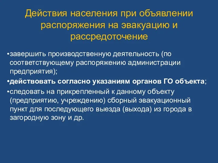 Действия населения при объявлении распоряжения на эвакуацию и рассредоточение завершить производственную