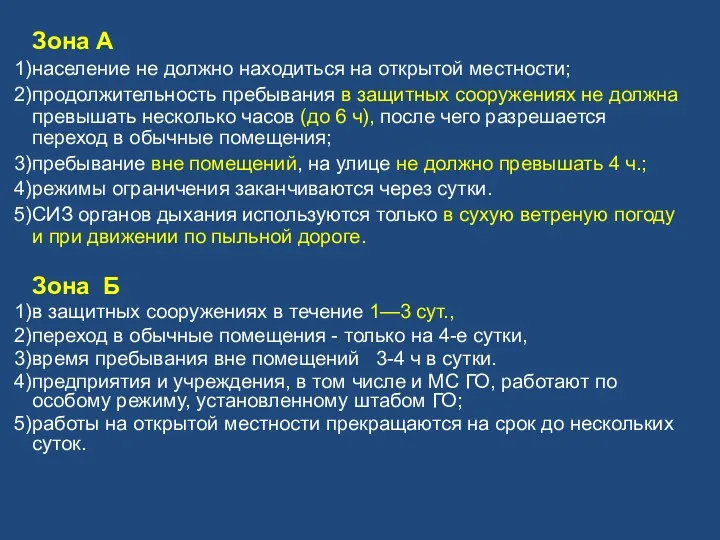 Зона А население не должно находиться на открытой местности; продолжительность пребывания