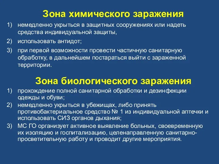 Зона химического заражения немедленно укрыться в защитных сооружениях или надеть средства