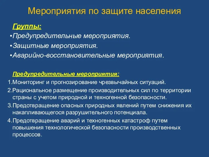 Мероприятия по защите населения Группы: Предупредительные мероприятия. Защитные мероприятия. Аварийно-восстановительные мероприятия.