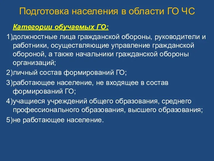 Подготовка населения в области ГО ЧС Категории обучаемых ГО: должностные лица