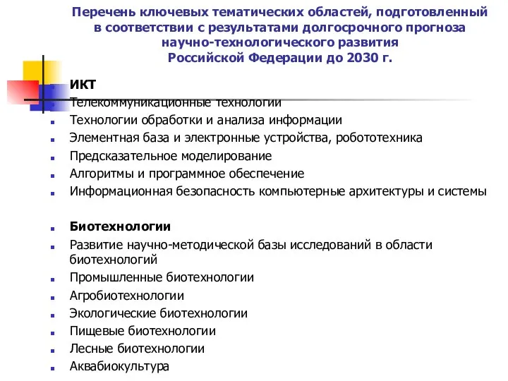 Перечень ключевых тематических областей, подготовленный в соответствии с результатами долгосрочного прогноза