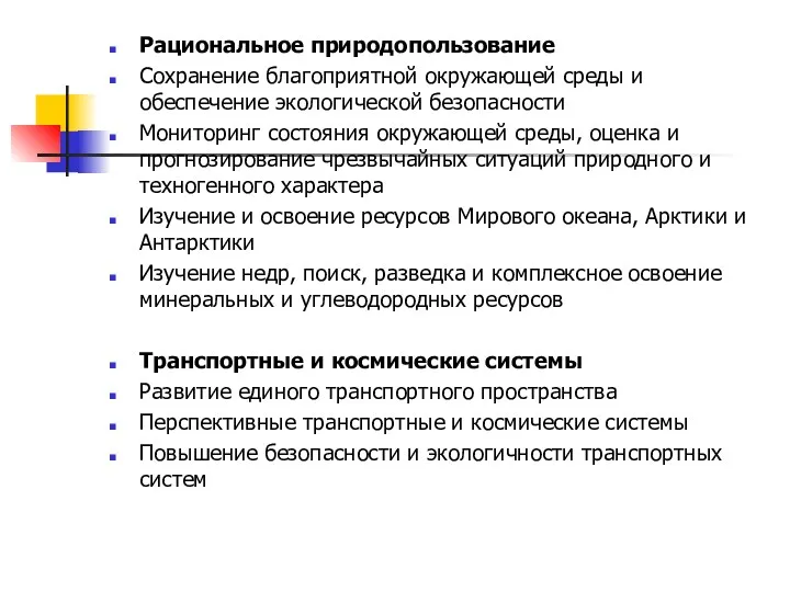 Рациональное природопользование Сохранение благоприятной окружающей среды и обеспечение экологической безопасности Мониторинг