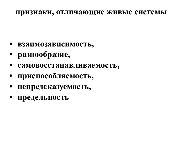 признаки, отличающие живые системы взаимозависимость, разнообразие, самовосстанавливаемость, приспособляемость, непредсказуемость, предельность