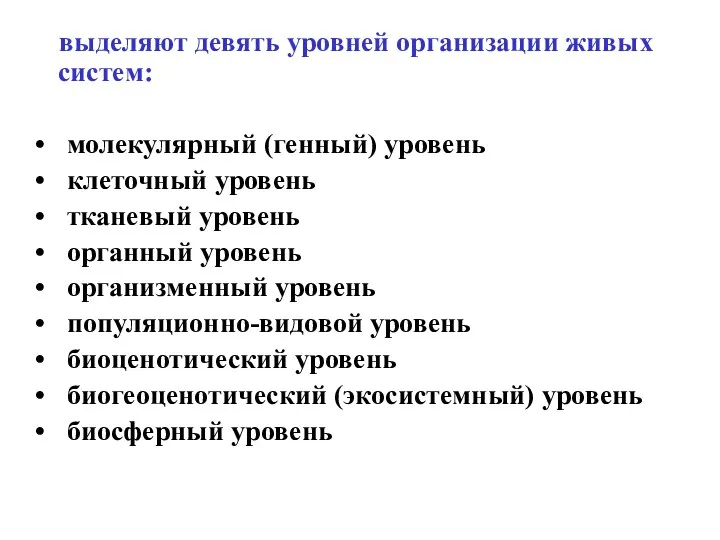 выделяют девять уровней организации живых систем: молекулярный (генный) уровень клеточный уровень