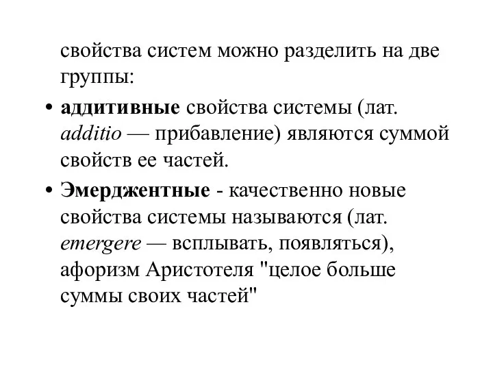 свойства систем можно разделить на две группы: аддитивные свойства системы (лат.